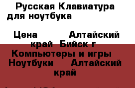 Русская Клавиатура для ноутбука HP 15-g016er 15-g020er 15-g000sr 15-g001sr 15-g0 › Цена ­ 900 - Алтайский край, Бийск г. Компьютеры и игры » Ноутбуки   . Алтайский край